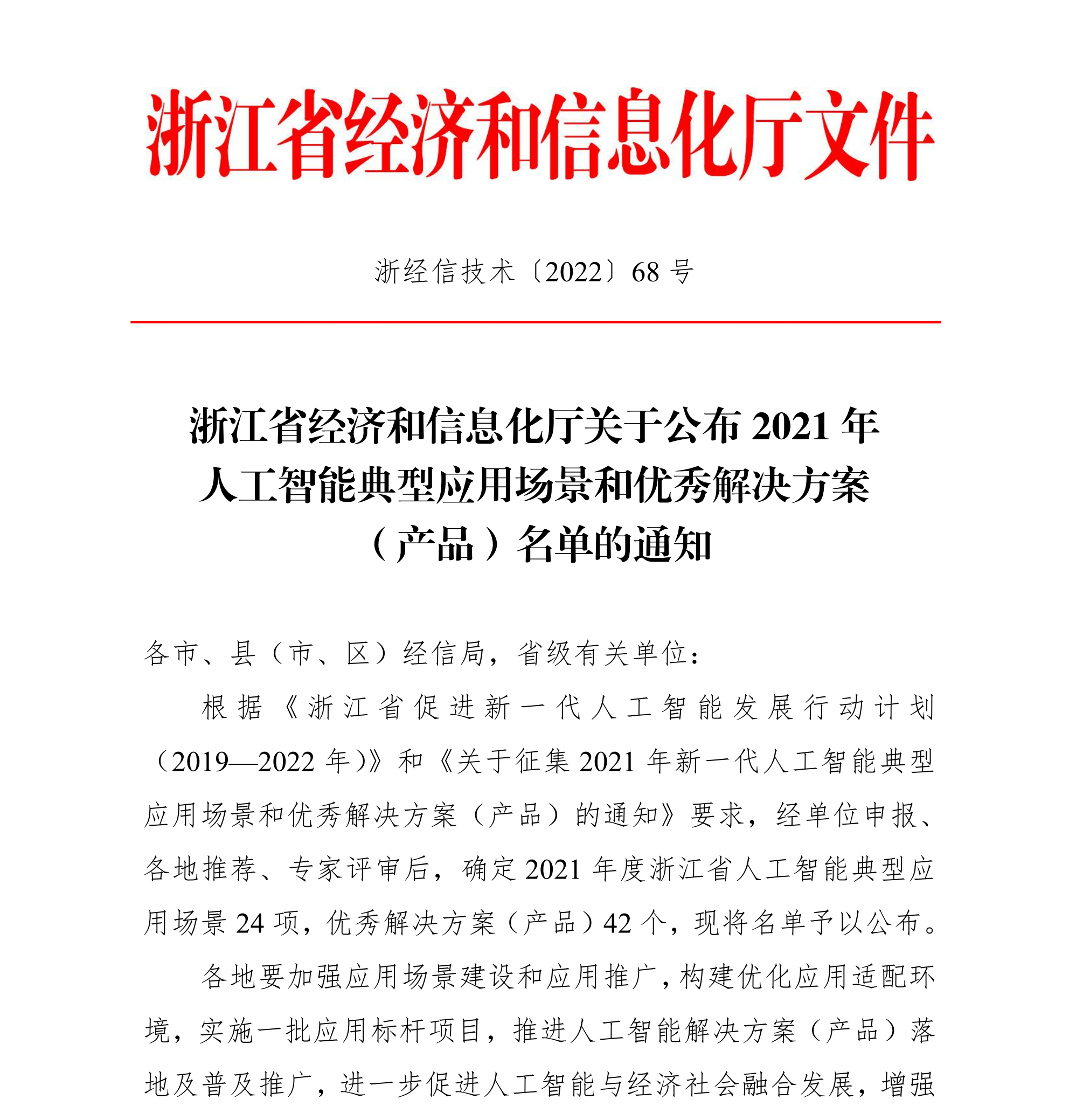 浙江省經濟和信息化廳關于公布2021年人工智能典型應用場景和優(yōu)秀解決方案（產品）名單的通知(簽章版本)-20220331_00(1).png